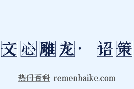 文心雕龙·诏策是什么意思的图片